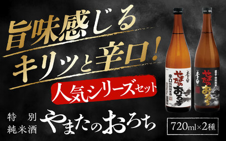 日本酒 食事を格上げする一杯！ 李白【特別純米】やまたのおろち 辛口2本セット 島根県松江市/李白酒造有限会社[ALDF002] 日本酒 日本酒