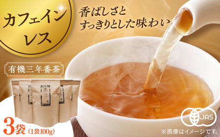 お茶 宝箱の有機三年番茶（3袋） 島根県松江市/有限会社宝箱[ALBI010] お茶 お茶