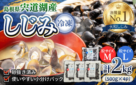 しじみ 宍道湖産冷凍大和しじみ (Ｌ)500g×1袋+(Ｍ)500g×3袋 島根県松江市/平野缶詰有限会社[ALBZ007] しじみ しじみ
