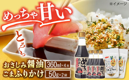 しょうゆ 老舗のこだわり熟成！めっちゃあまいおさしみ醤油・ごまふりかけセット 島根県松江市/平野醤油[ALCA001] しょうゆ しょうゆ