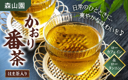 お茶 【日本三大菓子・茶処】松江のふるさと茶 かおり番茶 はま茶入り 島根県松江市/有限会社森山園[ALCY001] お茶 お茶