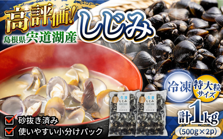 しじみ 特大粒 500g×2袋 島根県松江市/平野缶詰有限会社 しじみ 冷凍 砂抜き 宍道湖 [ALBZ014] 