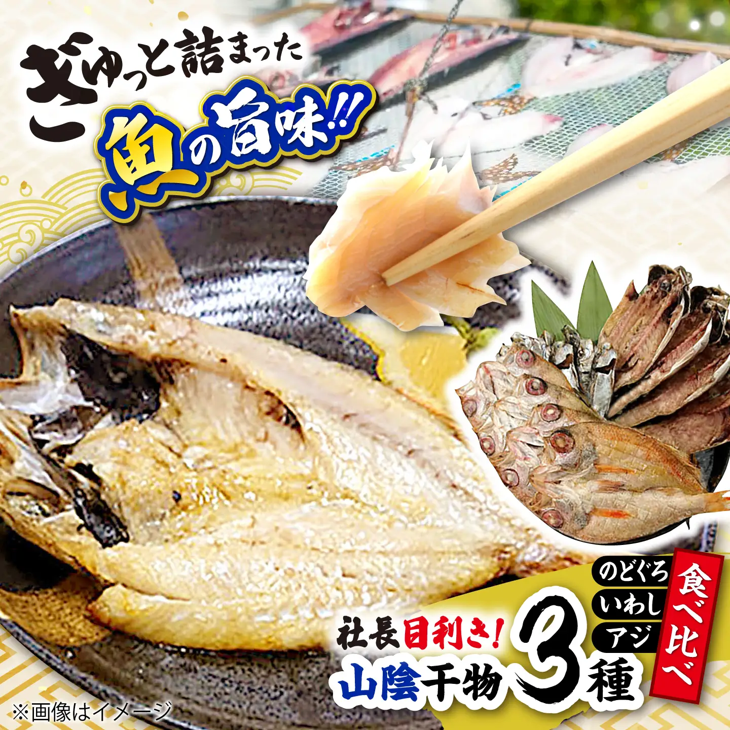 干物 社長目利き！山陰干物3種食べ比べ 島根県松江市/株式会社K’s食品[ALAQ001] 干物 干物