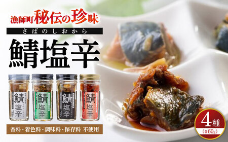 サバ 鯖の塩辛 4種セット 島根県松江市/株式会社松田十郎商店[ALCR001] サバ サバ