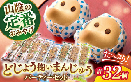 和菓子 山陰銘菓どじょう掬いまんじゅう たっぷり32個パーティーセット 島根県松江市/中浦食品株式会社[ALBO006] 和菓子 和菓子
