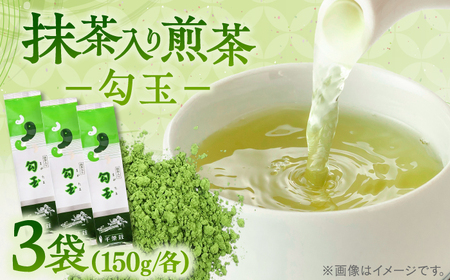 お茶 抹茶入り煎茶 勾玉150g×3本セット(ご自宅用) 島根県松江市/株式会社千茶荘[ALBF001] お茶 お茶
