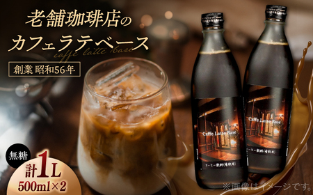 ドリンク カフェ･ラテベース 500ml×2本入り 島根県松江市/服部珈琲工房[ALBY003] ドリンク ドリンク