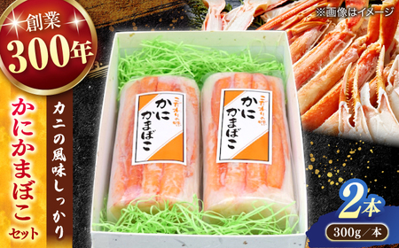 かまぼこ 紅ズワイガニがのった贅沢な蒲鉾！かに三昧セット（300g×2本） 島根県松江市/有限会社青山商店[ALAA002] かまぼこ かまぼこ
