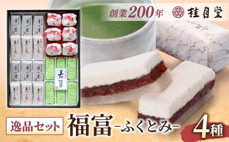 菓子 nifufu 和菓子 創業約200年の老舗菓子店の銘菓4種詰め合わせ！【秀菓撰 福富