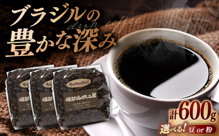 珈琲豆 オリジナル珈琲豆たっぷり 600g（200g×3袋） 島根県松江市/服部珈琲工房[ALBY004] 珈琲豆 珈琲豆