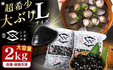 しじみ 地元でも入手困難なレアサイズ！ 宍道湖産ヤマトシジミ(冷凍砂抜き済み)Lサイズ1kg×2袋(2kg) 島根県松江市/宍道湖漁業協同組合[ALAZ003] しじみ しじみ