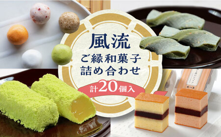 和菓子 風流ご縁和菓子詰め合わせ 島根県松江市/有限会社風流堂[ALCF003] 和菓子 和菓子