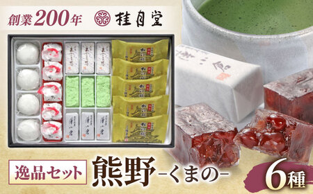 和菓子 創業約200年の老舗和菓子店の和菓子6種詰め合わせ！【秀菓撰 熊野(くまの)】島根県松江市/有限会社桂月堂[ALAP003] 和菓子 和菓子