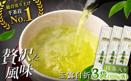お茶 抹茶入り煎茶玉露白折150g×3本セット(ご自宅用) 島根県松江市/株式会社千茶荘[ALBF003] お茶 お茶