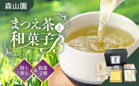 和菓子 【日本三大菓子・茶処】まつえ茶と和菓子B セット 島根県松江市/有限会社森山園[ALCY003] 和菓子 和菓子