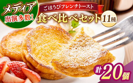 フレンチトースト メディア出演多数！天然酵母パンのフレンチトースト 食べ比べセット 11種類20個 島根県松江市/フレンチトースト専門店せるくる [ALCE006] フレンチトースト フレンチトースト