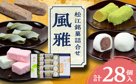 和菓子 松江銘菓詰合せ「風雅」 島根県松江市/有限会社風流堂[ALCF002] 和菓子 和菓子