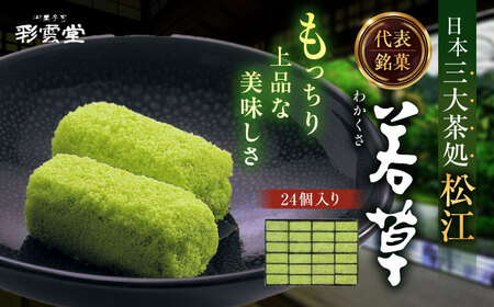 和菓子 松江銘菓「若草」24個入 島根県松江市/株式会社彩雲堂[ALAY001