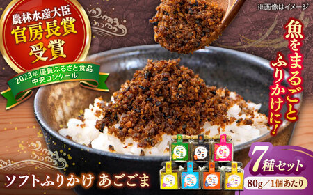 ふりかけ ソフトふりかけ あごごま7種セット 島根県松江市/株式会社SOL JAPAN[ALBG005] ふりかけ ふりかけ