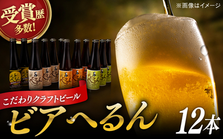 ビール 受賞歴多数！ 松江地ビール「ビアへるん」12本(瓶)詰め合わせ 島根県松江市/島根ビール株式会社[ALII004] ビール 