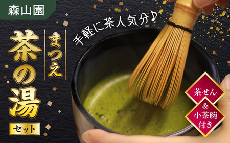 抹茶 【日本三大菓子・茶処】茶せん＆茶碗付！まつえ茶の湯セット 島根県松江市/有限会社森山園[ALCY002] 抹茶 抹茶