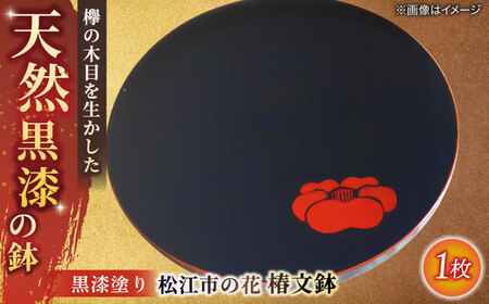 鉢 黒漆塗り 松江市の花 椿文鉢 島根県松江市/いしむら塗物工房[ALAE003] 鉢 鉢