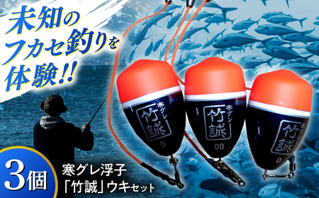 釣り 寒グレ浮子 「竹誠」ウキセット 【ベテラン用】&【ビギナー用】 島根県松江市/寒グレ浮子竹誠[ALAK001] 釣り 釣り