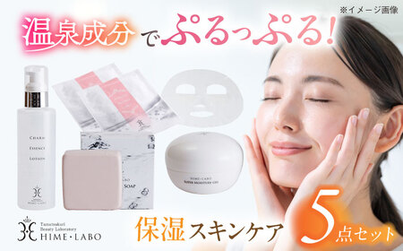 スキンケア 美肌の湯の温泉水配合！【姫ラボ】保湿スキンケア5点「きらきらセット」 島根県松江市/株式会社玉造温泉まちデコ[ALBH002] スキンケア スキンケア