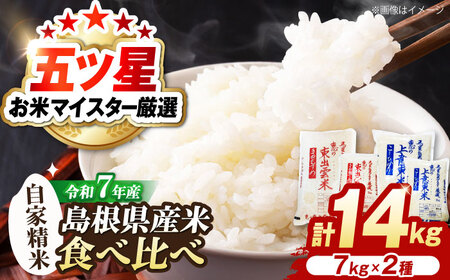 白米 令和7年産 食べ比べセット 計14kg [ALBU005] 白米