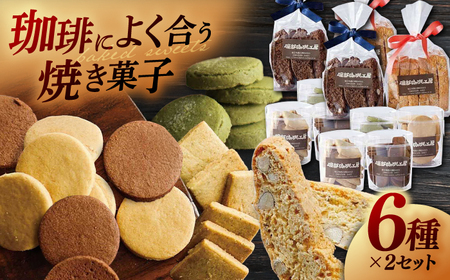お菓子 喫茶店の手作りクッキーアソート6種×2個 島根県松江市/服部珈琲工房[ALBY001] お菓子 お菓子