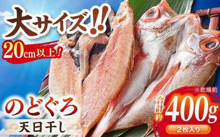 干物 TV放映多数！県内外のファンがわざわざ訪れる 天日ほしもん屋特製 のどぐろ干物×2枚（大サイズ・20cm以上） 島根県松江市/桝谷鮮魚店[ALCJ001] 干物 干物