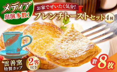 フレンチトースト メディア出演多数！特製陶器デミタスカップ2客付き 天然酵母パンのフレンチトーストセット 4種類8枚 島根県松江市/フレンチトースト専門店せるくる [ALCE001] フレンチトースト フレンチトースト