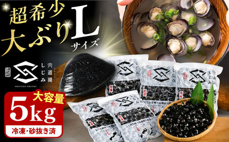 しじみ しじみ 地元でも入手困難なレアサイズ！ 宍道湖産ヤマトシジミ(冷凍砂抜き済み)Lサイズ1kg×5袋(5kg) 島根県松江市/宍道湖漁業協同組合[ALAZ001] しじみ しじみ