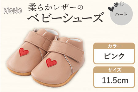 ふるさと納税 NONO 柔らかレザーのベビーシューズ【ハート】ピンク 11.5cm《30日以内に出荷予定(土日祝除く)》ノノ メゾンドウエノ 靴 子供靴 ピッグレザー ファーストシューズ お誕生日 プレゼント