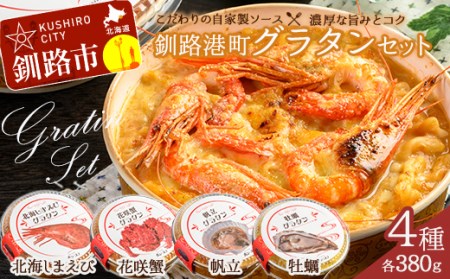 カフェ・レストラン ポンヌフ 釧路港町グラタンセット（北海しまえび・花咲蟹・帆立・牡蠣） 簡単 冷凍 チーズ レンチン 温めるだけ かに ほたて カキ ホタテ グラタン えび お惣菜 おかず 北海道 簡単調理 小分け F4F-1592