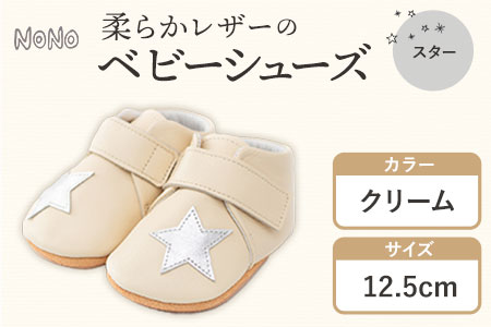 ふるさと納税 NONO 柔らかレザーのベビーシューズ【スター】クリーム 12.5cm《30日以内に出荷予定(土日祝除く)》ノノ メゾンドウエノ 靴 子供靴 ピッグレザー ファーストシューズ お誕生日 プレゼント