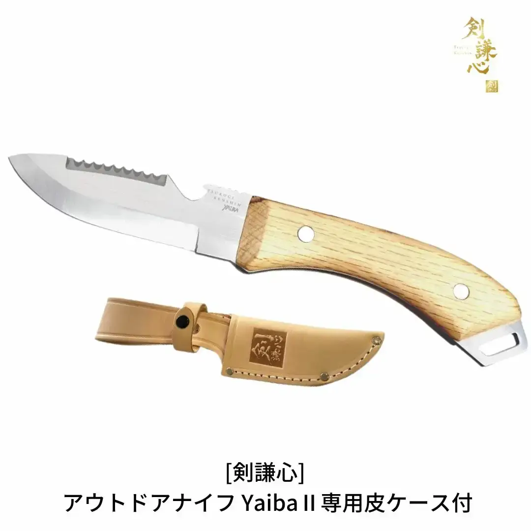 [剣謙心] アウトドアナイフ YaibaII キャンプ用品 アウトドア用品 キャンピングナイフ 頑丈なブレードのアウトドアナイフ サバイバルナイフ ステンレスナイフ 薪割りナイフ 焚火ナイフ 【033S011】