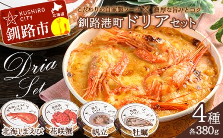 カフェ・レストラン ポンヌフ 釧路港町ドリアセット （北海しまえび・花咲蟹・帆立・牡蠣） 簡単 冷凍 チーズ レンチン 温めるだけ かに ほたて カキ ホタテ ドリア えび お惣菜 おかず 北海道 簡単調理 小分け F4F-1593