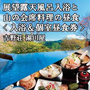 『吉野荘湯川屋』奈良県吉野山　旬の会席料理と絶景入浴を満喫（４名様昼食＆入浴券）《吉野荘湯川屋》