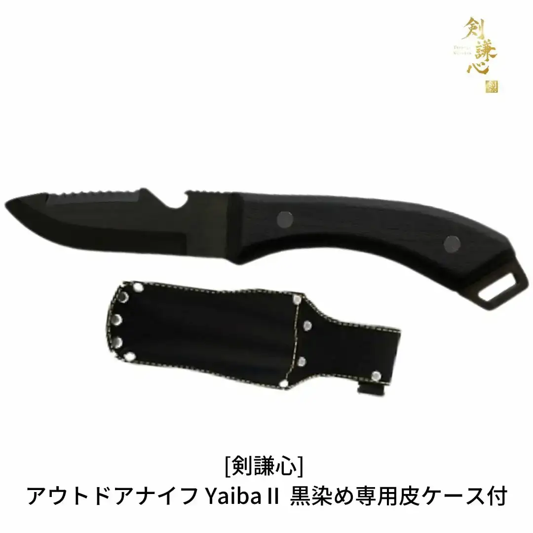 [剣謙心] アウトドアナイフ YaibaII 黒染め キャンプ用品 アウトドア用品 薪割りナイフ 焚火 火口つくりに最適 サバイバルナイフ アウトドア用ナイフ キャンプナイフ 黒染めナイフ 波刃付きナイフ 【048S003】