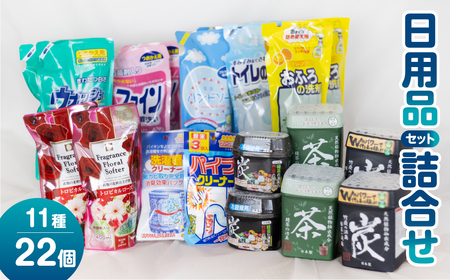 ［生活応援］日用品セットB｜消臭剤 洗濯洗剤 お風呂用洗剤 トイレ用洗剤 ハンドソープ パイプクリーナー 洗濯槽クリーナー 日用消耗品  洗剤 柔軟剤 クリーナー  洗濯用洗剤 柔軟剤 本巣市  新生活 