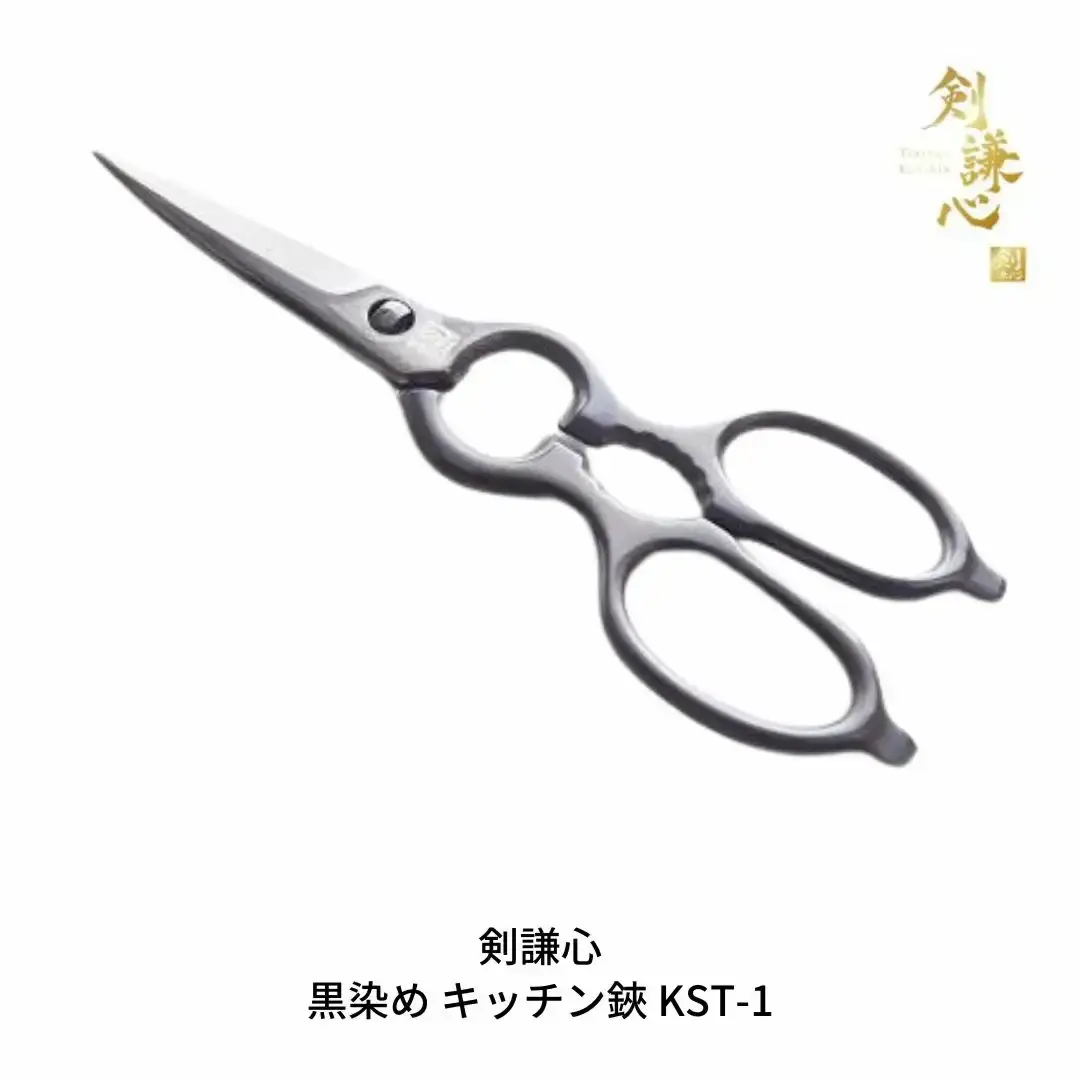 黒染め キッチン鋏 KS-1 キッチン用品 キャンプ用品 アウトドア用品 調理器具 キッチングッズ 万能キッチンハサミ [剣謙心] 【021S008】