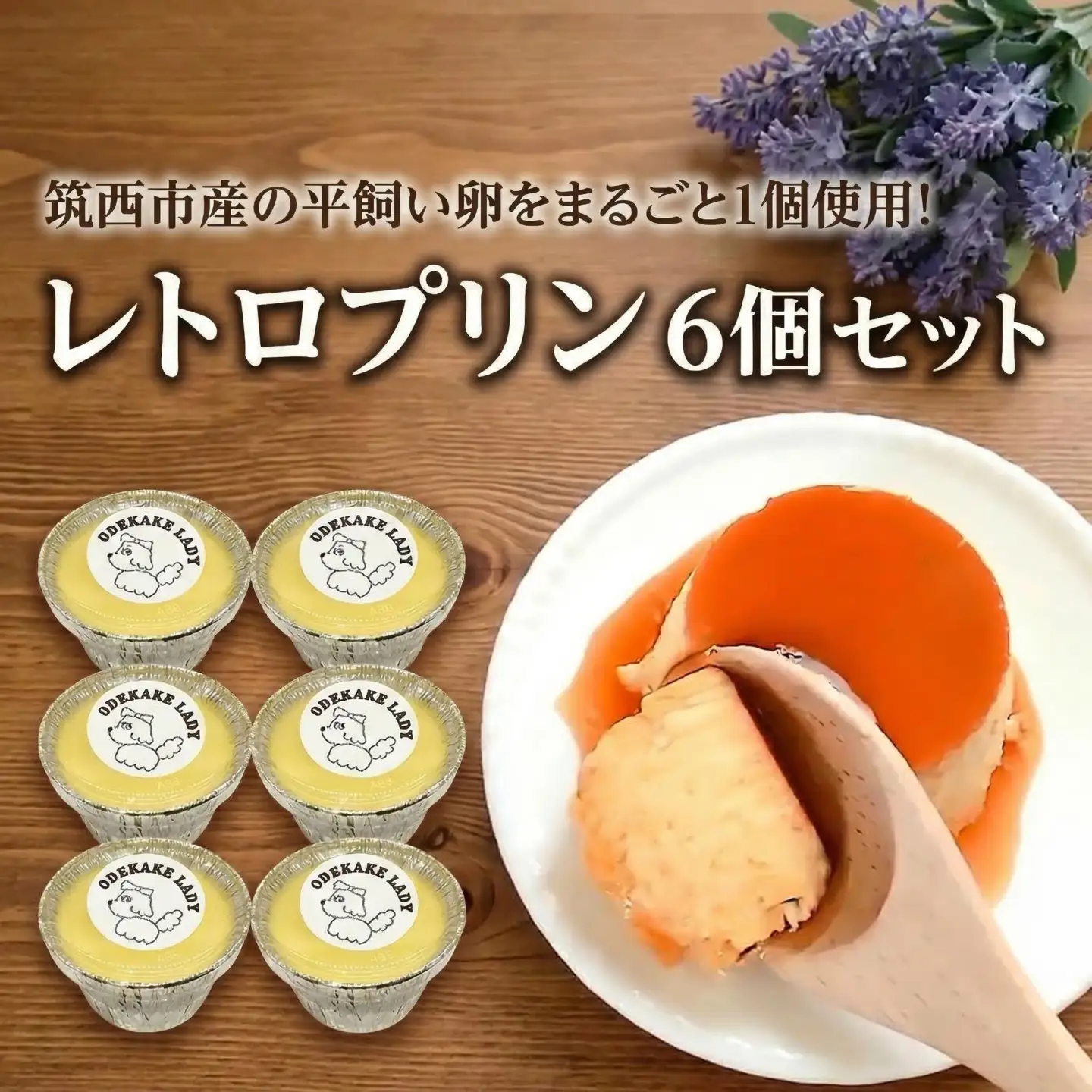 【ODEKAKE LADY】 レトロ プリン 6個 セット