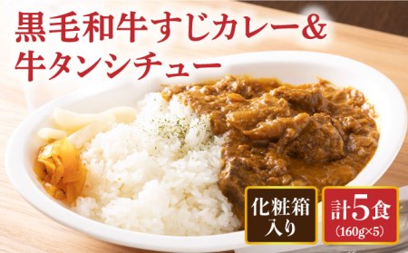 【化粧箱入】 黒毛和牛 牛すじカレー ＆ 牛タンシチュー 計5食  長与町/炭火焼肉あおい  [EBW001]  黒毛和牛 カレー かれー レトルト 牛タン 牛たん シチュー しちゅー 簡単 常温 贈答