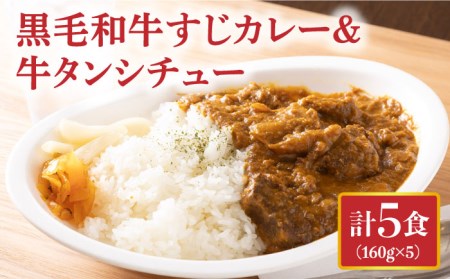牛すじカレー＆牛タンシチュー [EBW002]  黒毛和牛 カレー かれー レトルト 牛タン 牛たん シチュー しちゅー 簡単 常温