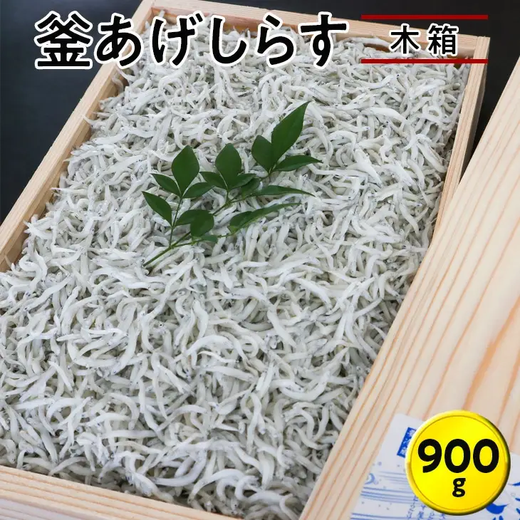 釜あげしらす　木箱約900g【AN006-dig005】