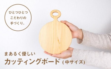 まあるく優しい木製カッティングボード（丸形 中サイズ１枚）／Ole-18 まな板 まな板 まな板 まな板 まな板 まな板