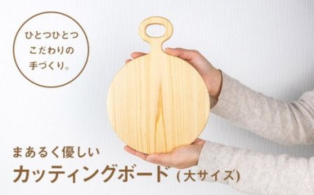 まあるく優しい木製カッティングボード（丸形 大サイズ１枚）／Ole-19 まな板 まな板 まな板 まな板 まな板 まな板