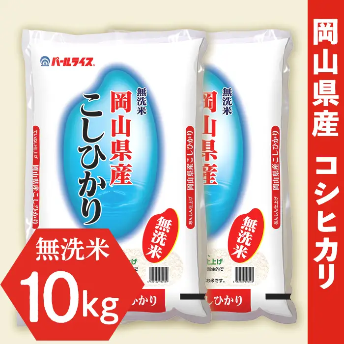 令和7年産【無洗米】岡山県産こしひかり10kg（5kg×2袋）