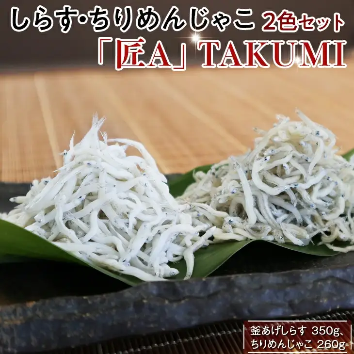 しらす・ちりめん2色セット「匠A」 takumi【AN007-dig006】